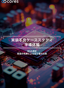 実装不良ケーススタディ②：吸湿の有無によるBGAの反り量比較