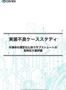 実装不良ケーススタディ③：薄型化に伴うサブストレートの反り評価