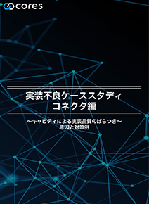 実装不良ケーススタディ①：キャビティによる実装品質のばらつき