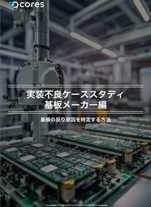 実装不良ケーススタディ④：基板の反り原因を特定する方法