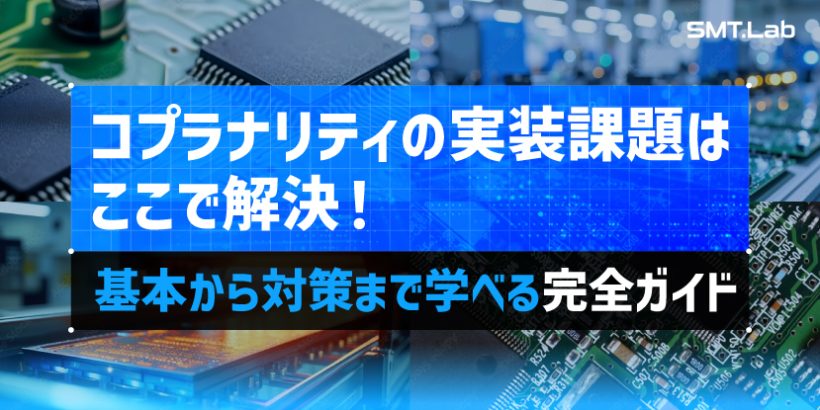 コプラナリティの悩みはここで解決。課題発生の原因から対策まで分かるコプラナリティ完全ガイド
