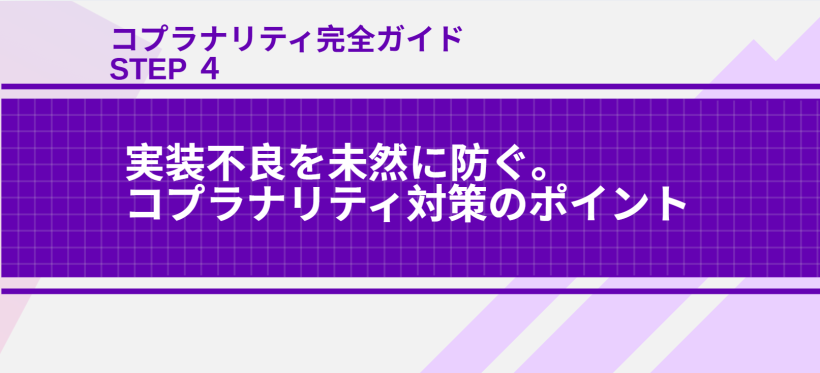 コプラナリティ完全ガイド｜STEP.４ 実装不良を未然に防ぐ。コプラナリティ対策のポイント